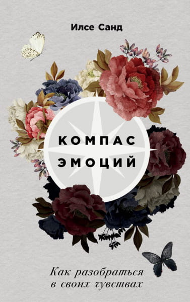 Book cover of "Компас эмоций: Как разобраться в своих чувствах" by SOVABOOKS, featuring a colorful, abstract design.