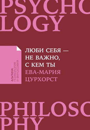 Обложка книги "Люби себя - не важно, с кем ты" Евы-Марии Цурхорст, психологическая литература, изображение на белом фоне
