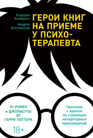 Обложка книги "Герои книг на приеме у психотерапевта" от Sovabooks, изображение с иллюстрациями героев и психологической тематикой