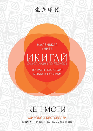 Книга "Икигай: Смысл жизни по-японски" Кен Моги, психологическая литература, изображение обложки на белом фоне