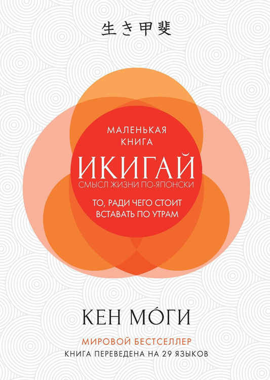 Книга Икигай: Смысл жизни по-японски Кен Моги - SOVABOOKS
