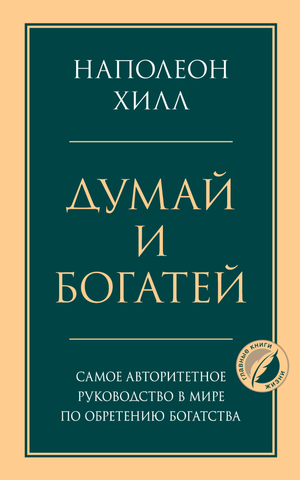 Книга "Думай и богатей" Наполеон Хилл, российское издание по психологии и саморазвитию, издательство Sovabooks