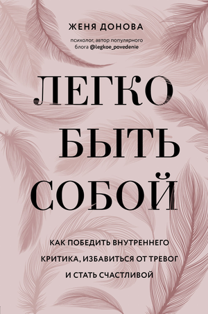 Обложка книги "Легко быть собой" Жени Доновой о преодолении внутреннего критика и тревог, психологическая литература Sovabooks