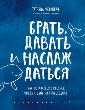 Обложка книги "Брать, давать и наслаждаться" Татьяны Мужицкой, российская научная психология, издательство Sovabooks