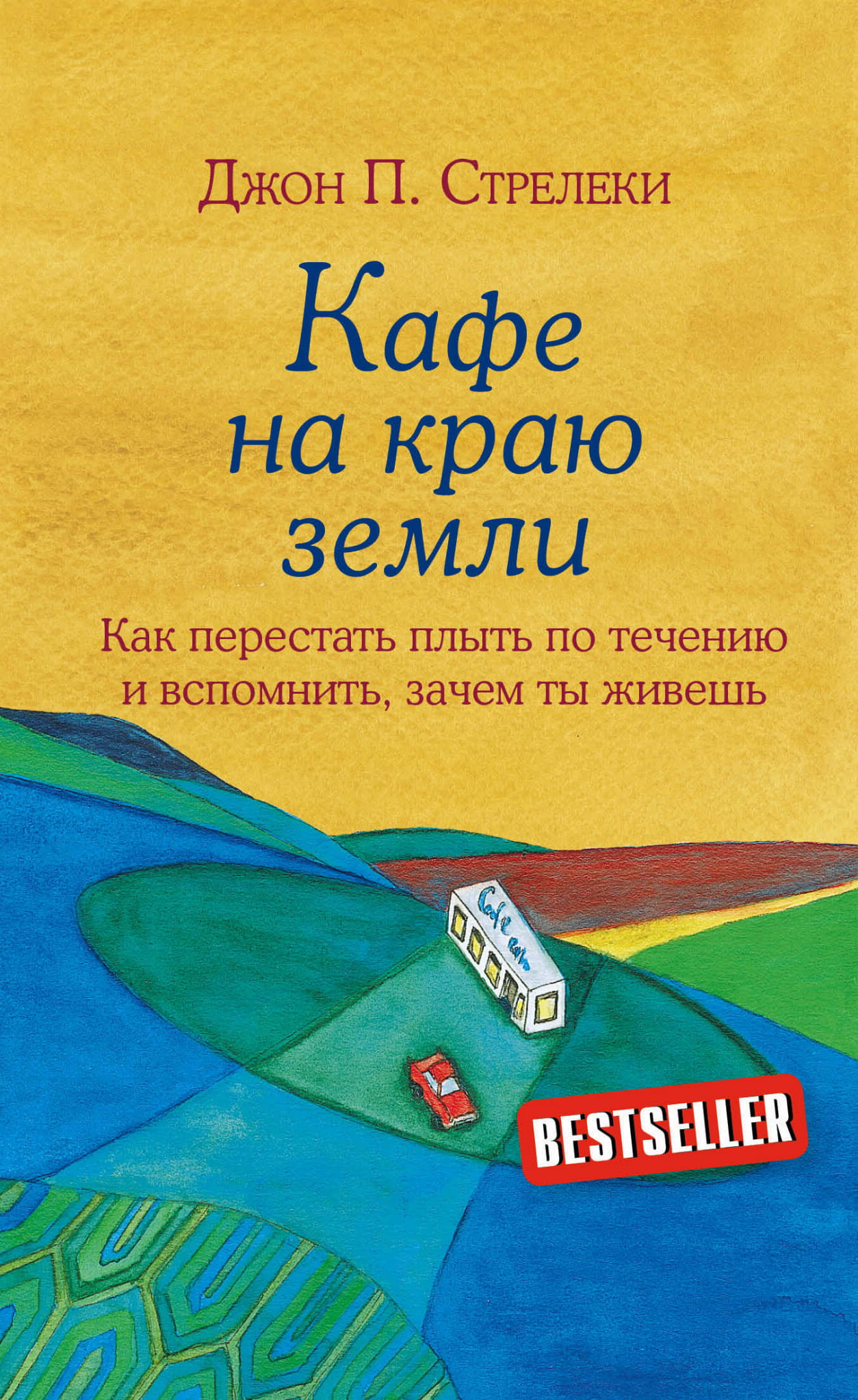 Обложка книги "Кафе на краю земли" от SOVABOOKS — психологическая нон-фикшн литература о поиске смысла жизни.