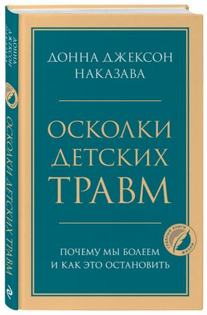 Обложка книги "Осколки детских травм" Донна Джексон Наказава, психологическая литература о причинах болезней и их остановке.