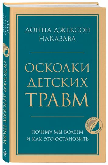 Обложка книги "Осколки детских травм" Донна Джексон Наказава, психологическая литература о причинах болезней и их остановке.