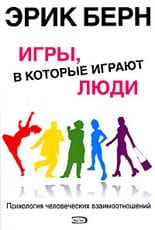 Книга "Игры, в которые играют люди" Эрика Берна, психологическая литература, образы книги на белом фоне, Sovabooks