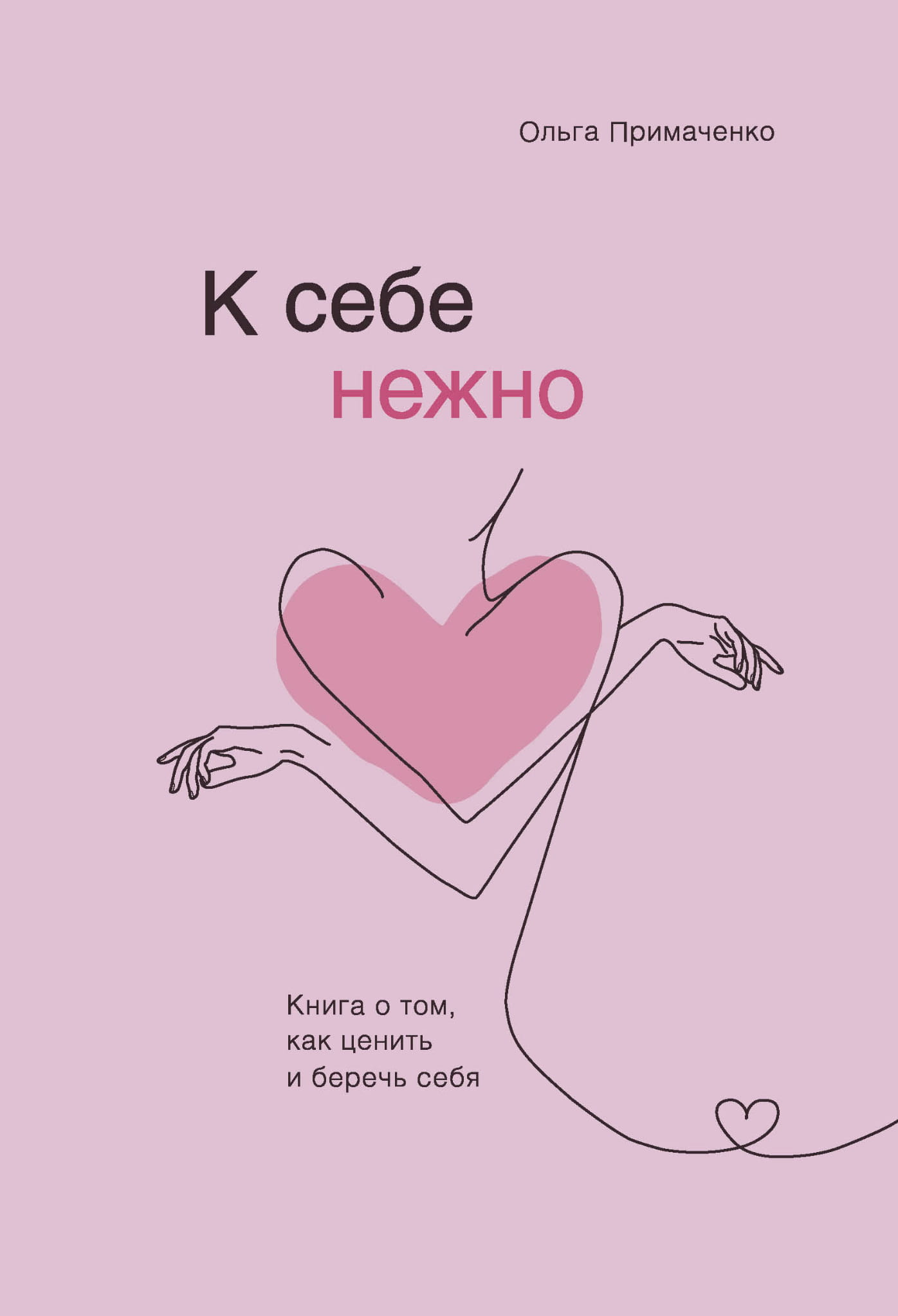 Обложка книги "К себе нежно" от SOVABOOKS о ценности и заботе о себе, на светлом фоне, дизайн обложки.