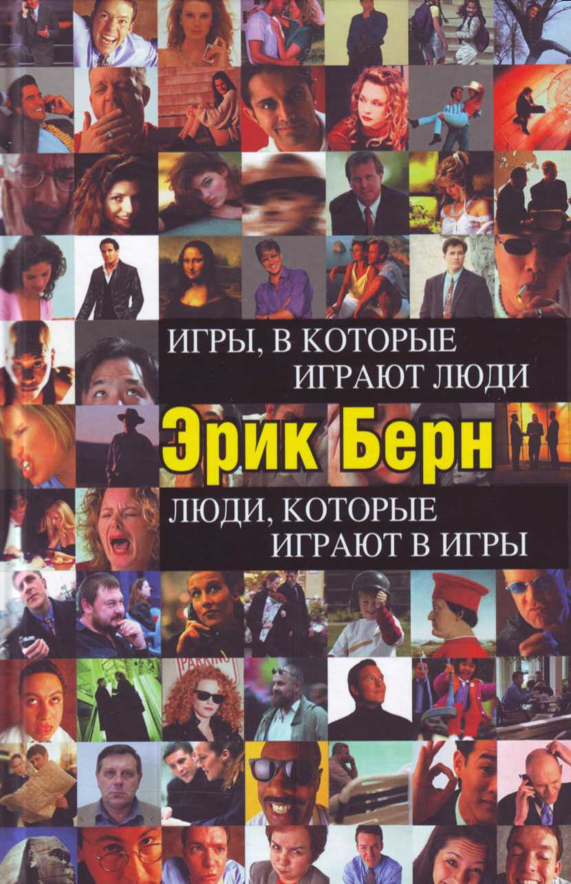 Обложка книги "Игры, в которые играют люди" Эрика Берна, психологическая литература, Sovabooks, российское издание