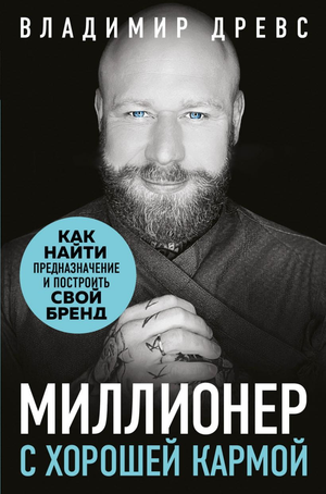 Обложка книги "Миллионер с хорошей кармой" Владимира Древса, издания Sovabooks, с изображением и названием на обложке.