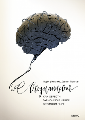 Книга «Осознанность» от Sovabooks, психологическая литература о гармонии и внутреннем спокойствии, изображение обложки.