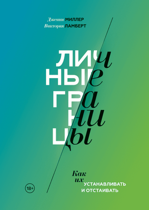 Обложка книги "Личные границы. Как их устанавливать и отстаивать" Виктории Ламбер и Дженни Миллер, психологическая литература.
