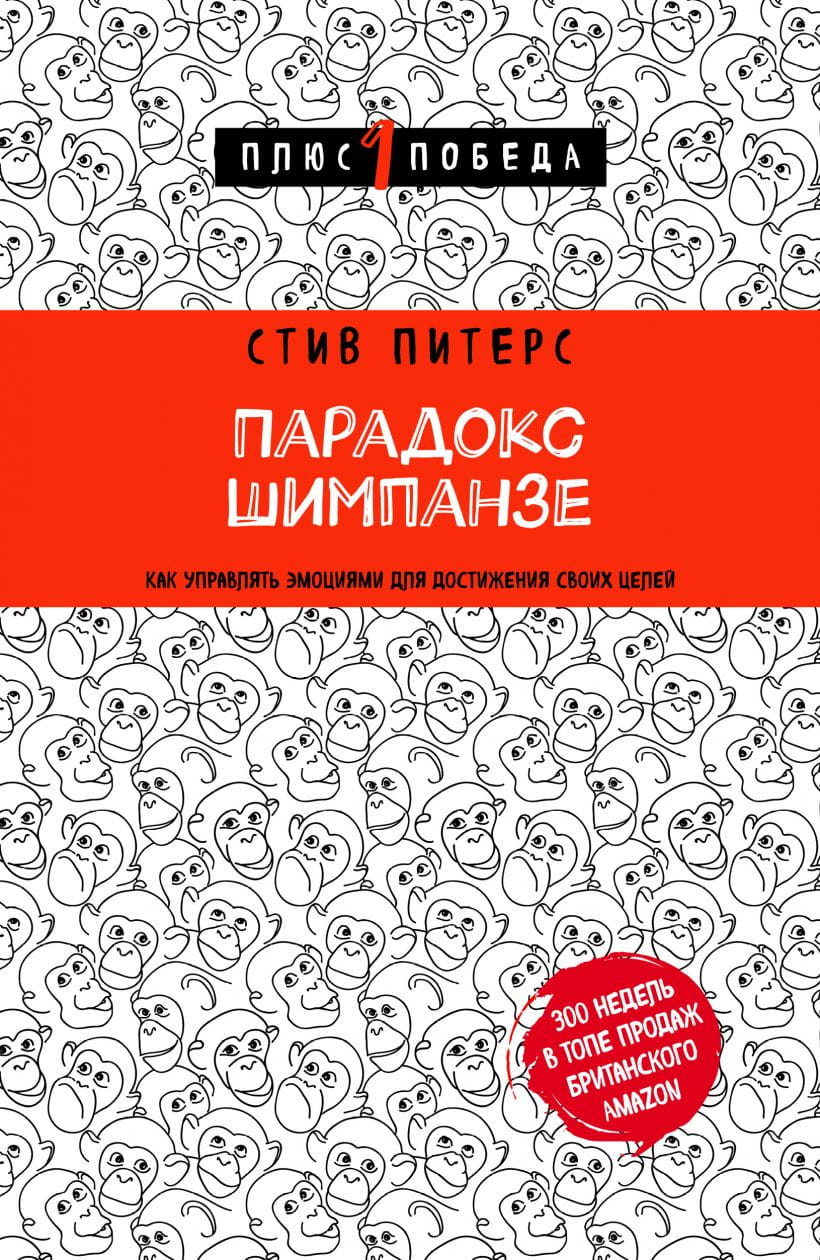 Обложка книги "Парадокс Шимпанзе" Стива Питерса, российское нон-фикшн по психологии, изображение на белом фоне