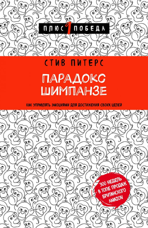 Обложка книги "Парадокс Шимпанзе" Стива Питерса, российское нон-фикшн по психологии, изображение на белом фоне