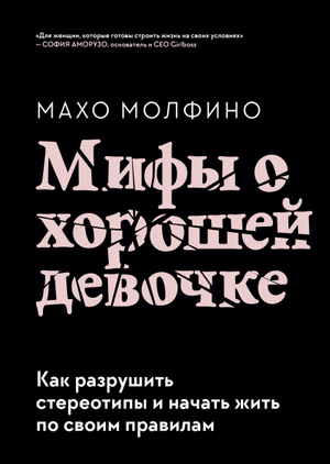 Обложка книги "Мифы о хорошей девочке" Махо Молфино о разрушении стереотипов и личностном росте, в издании Sovabooks