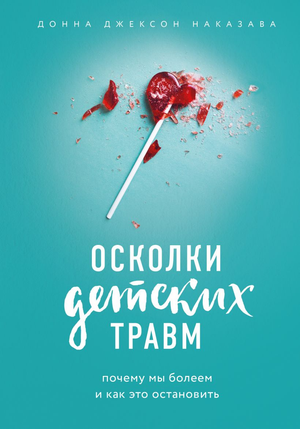 Обложка книги "Осколки детских травм" Донна Джексон Наказава, нон-фикшн по психологии, изображение на белом фоне