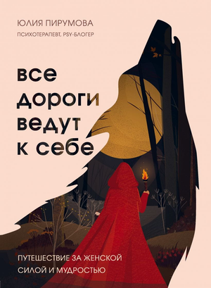 Обложка книги "Все дороги ведут к себе" Юлии Пирумовой о женской силе и мудрости, изданной Sovabooks.