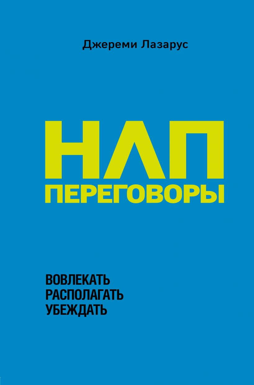 Обложка книги «НЛП-переговоры» Джереми Лазарус о психологии убеждения и коммуникации, на белом фоне