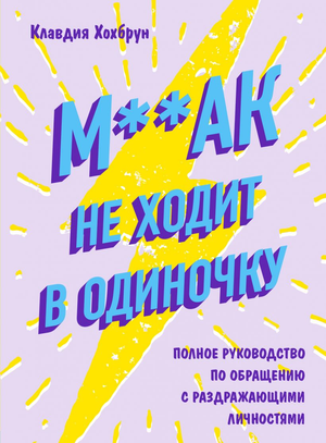 Обложка книги "Мак не ходит в одиночку" Клавдии Хохбрун, издана Sovabooks, психологическая нон-фикшн литература