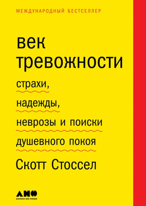 Обложка книги "Век тревожности" Скотта Стоссела, российское издание по психологии, на белом фоне