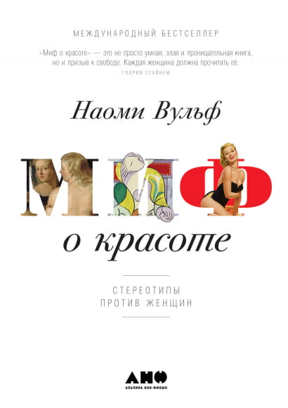 Книга "Миф о красоте" Наоми Вульф о стереотипах против женщин, российская научно-популярная психология, изображение обложки