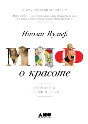 Книга "Миф о красоте" Наоми Вульф о стереотипах против женщин, российская научно-популярная психология, изображение обложки
