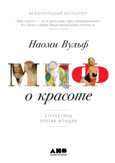 Книга "Миф о красоте" Наоми Вульф о стереотипах против женщин, российская научно-популярная психология, изображение обложки