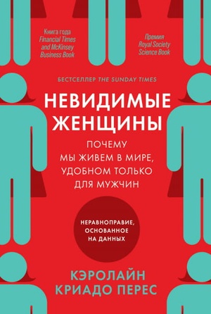 Книга "Невидимые женщины" Кэролайн Криадо Перес о неравенстве и гендерных стереотипах, изображение обложки книги.