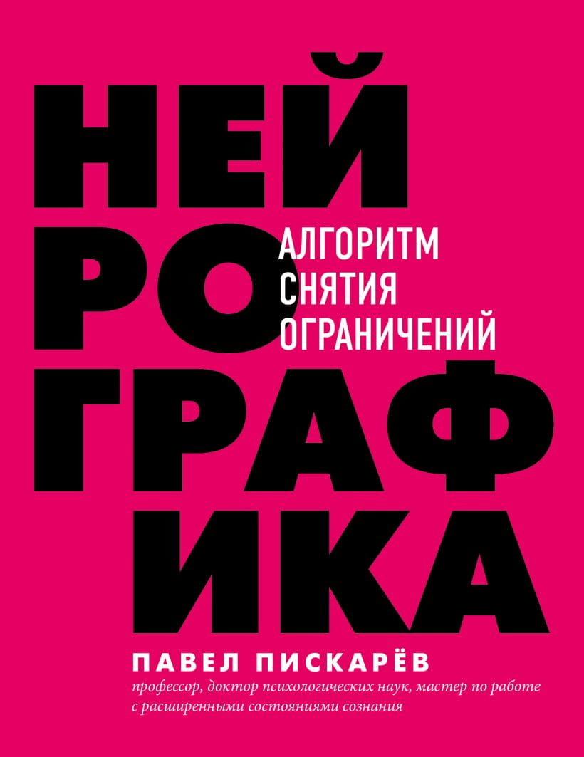 Книга по нейрографике "Алгоритм снятия ограничений" Павел Пискарев, российская психологическая книга, издана Sovabooks