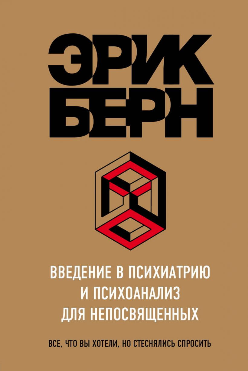 Обложка книги "Введение в Психиатрию и психоанализ для непосвященных" Эрик Берн, изданной Sovabooks, на белом фоне.
