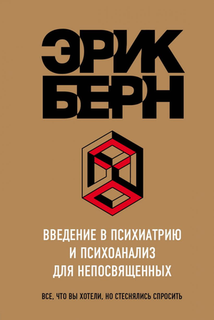 Обложка книги "Введение в Психиатрию и психоанализ для непосвященных" Эрик Берн, изданной Sovabooks, на белом фоне.