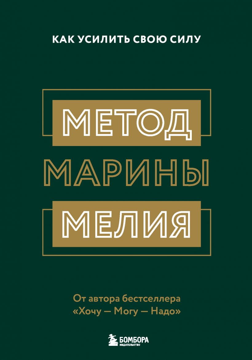 Книга Метод Марины Мелия. Как усилить свою силу Марина Мелия - SOVABOOKS