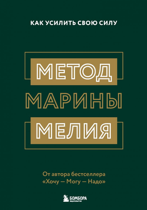 Книга "Метод Марины Мелия. Как усилить свою силу" — психологическая литература, изображение обложки книги Sovabooks