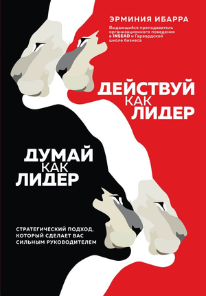 Обложка книги "Действуй как лидер, думай как лидер" Эрминии Ибарра, психологическая литература о лидерстве и стратегии