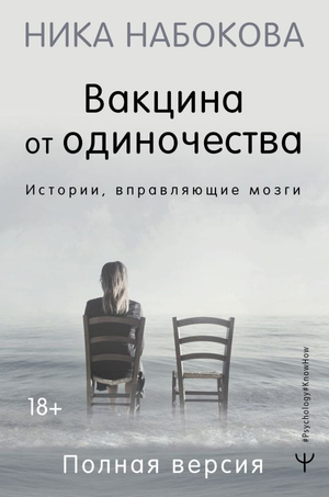 Обложка книги "Вакцина от одиночества" Ника Набокова, психологическая литература, издание Sovabooks