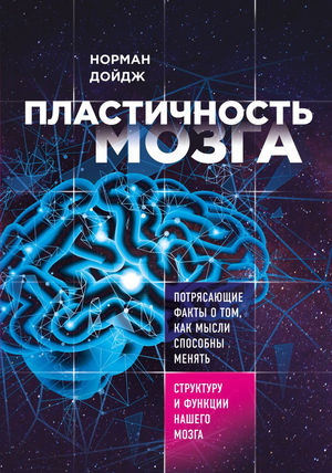 Книга "Пластичность мозга" Нормана Дойджа о том, как мысли меняют структуру и функции мозга, изображение обложки книги.