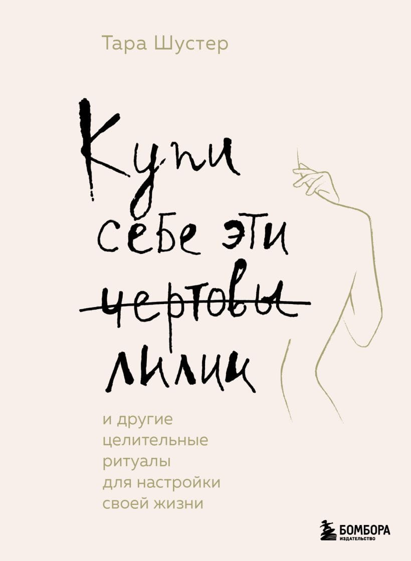 Книга "Купи себе эти чертовы лилии" Тара Шустер, психология, целительные ритуалы для настройки жизни, изображение обложки.