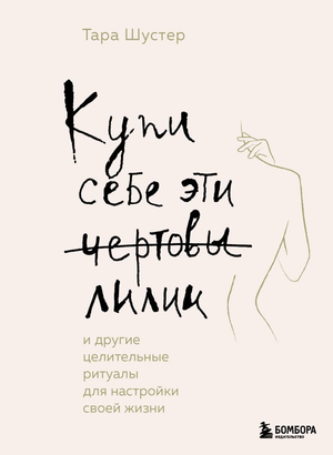 Книга "Купи себе эти чертовы лилии" Тара Шустер, психология, целительные ритуалы для настройки жизни, изображение обложки.