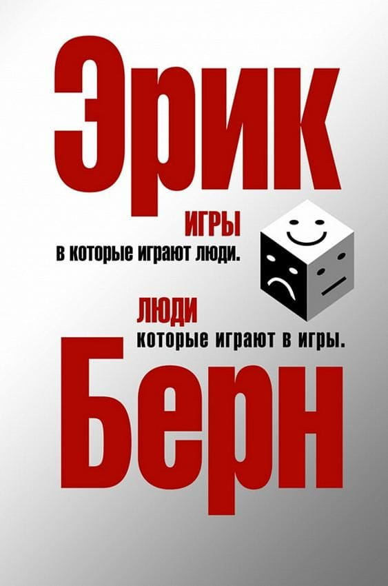 Книга "Игры, в которые играют люди" Эрика Берна, психологическая литература, изображение обложки, издана Sovabooks