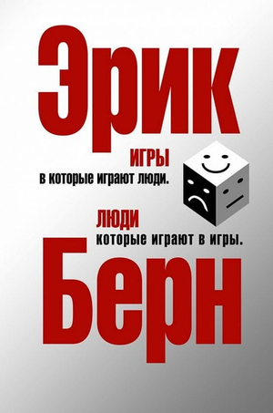 Книга "Игры, в которые играют люди" Эрика Берна, психологическая литература, изображение обложки, издана Sovabooks