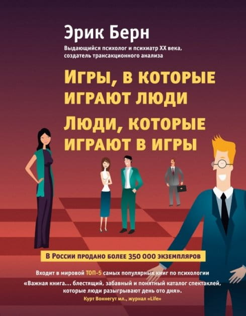 Обложка книги "Игры, в которые играют люди" от SOVABOOKS, психологическая литература о человеческих играх и поведении