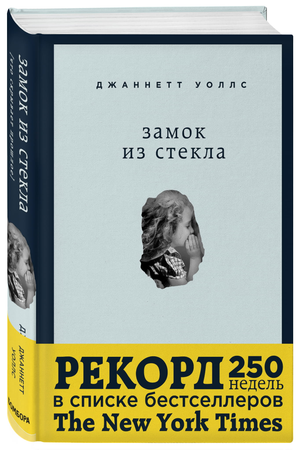 Обложка книги "Замок из стекла. Что скрывает прошлое" Джаннетт Уоллс, российский психологический нон-фикшн от Sovabooks