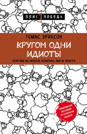 Обложка книги "Кругом одни идиоты" Томаса Эриксона, российское нон-фикшн о психологии, изображение книги Sovabooks