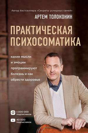 Обложка книги "Практическая психосоматика" Артем Толоконин, изданная Sovabooks, с изображением заглавия и автором.