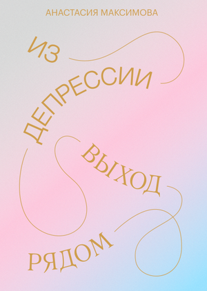 Обложка книги "Из депрессии. Выход рядом" Анастасии Максимовой, российская психологическая литература, издает Sovabooks.