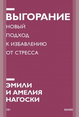 Обложка книги "Выгорание" Амелии и Эмили Нагоски о методах борьбы со стрессом, на белом фоне, название и авторы.