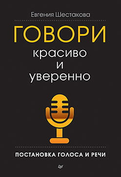 Обложка книги "Говори красиво и уверенно. Постановка голоса и речи" от SOVABOOKS, изображение с названием и автором.