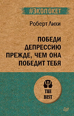 Обложка книги "Победи депрессию прежде, чем она победит тебя" от Sovabooks, психологическая нон-фикшн литература на русском языке.
