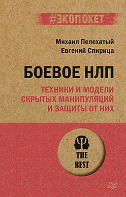 Обложка книги "Боевое НЛП" М.М. Пелехатого и Е.В. Спирицы о техниках манипуляции и защите, изображение книги.